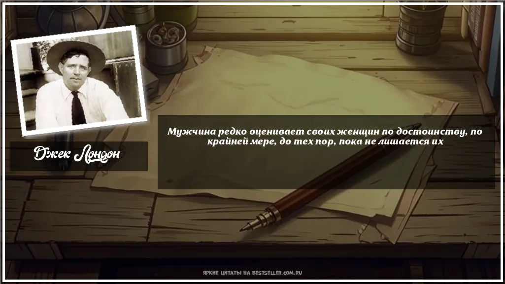 Картинка с цитатой - 'Мужчина редко оценивает своих женщин...'