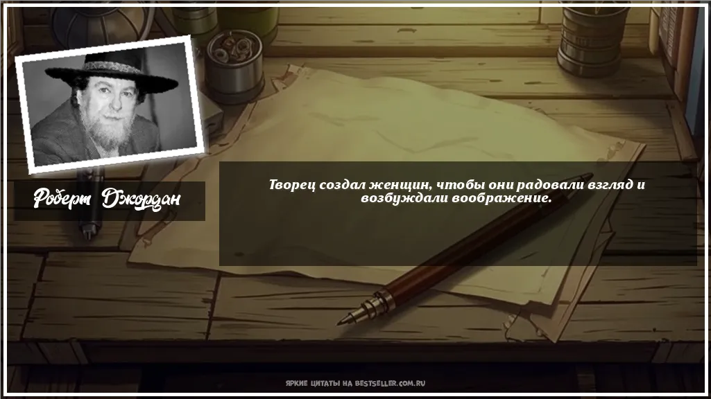 Картинка с цитатой - 'Творец создал женщин, чтобы они...'