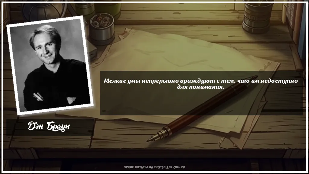 Картинка с цитатой - 'Мелкие умы непрерывно враждуют с...'