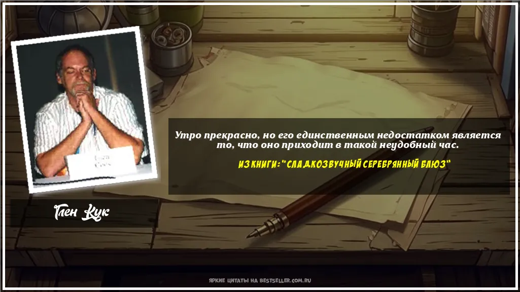 Картинка с цитатой - 'Утро прекрасно, но его единственным...'