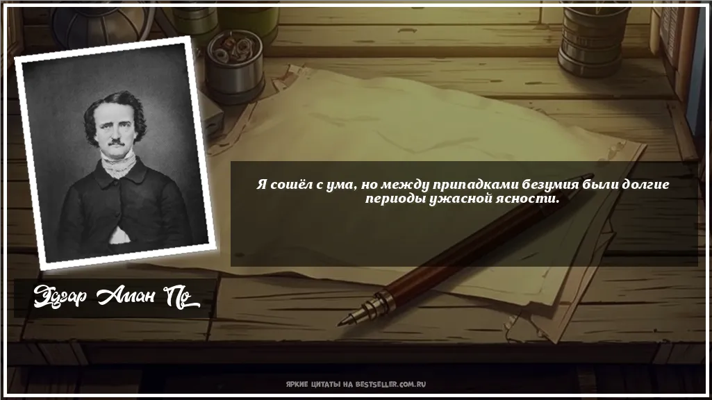 Картинка с цитатой - 'Я сошёл с ума, но между припадками...'