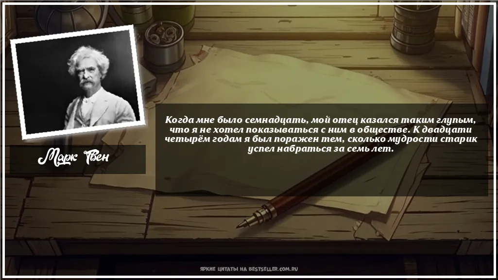 Картинка с цитатой - 'Когда мне было семнадцать, мой отец...'