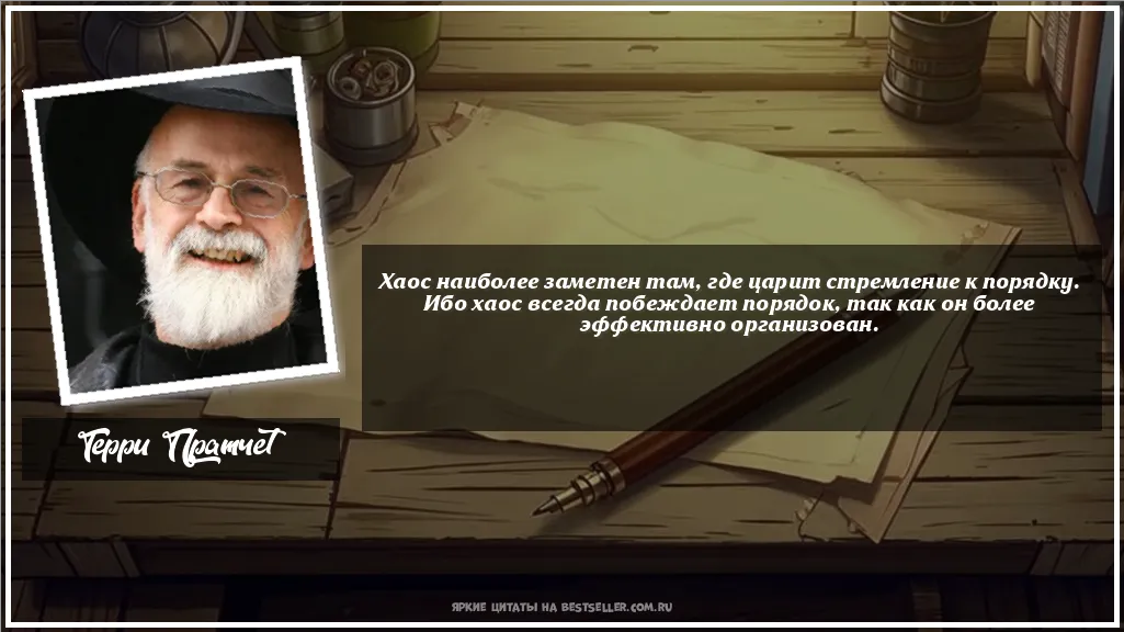 Картинка с цитатой - 'Хаос наиболее заметен там, где царит...'