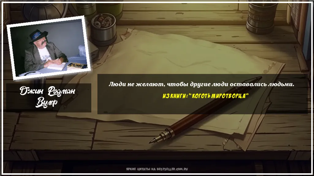 Картинка с цитатой - 'Люди не желают, чтобы другие люди...'