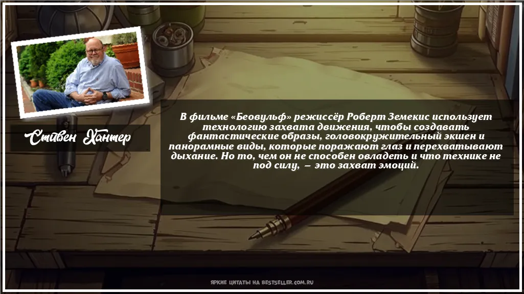 Картинка с цитатой — В фильме «Беовульф» режиссёр Роберт...