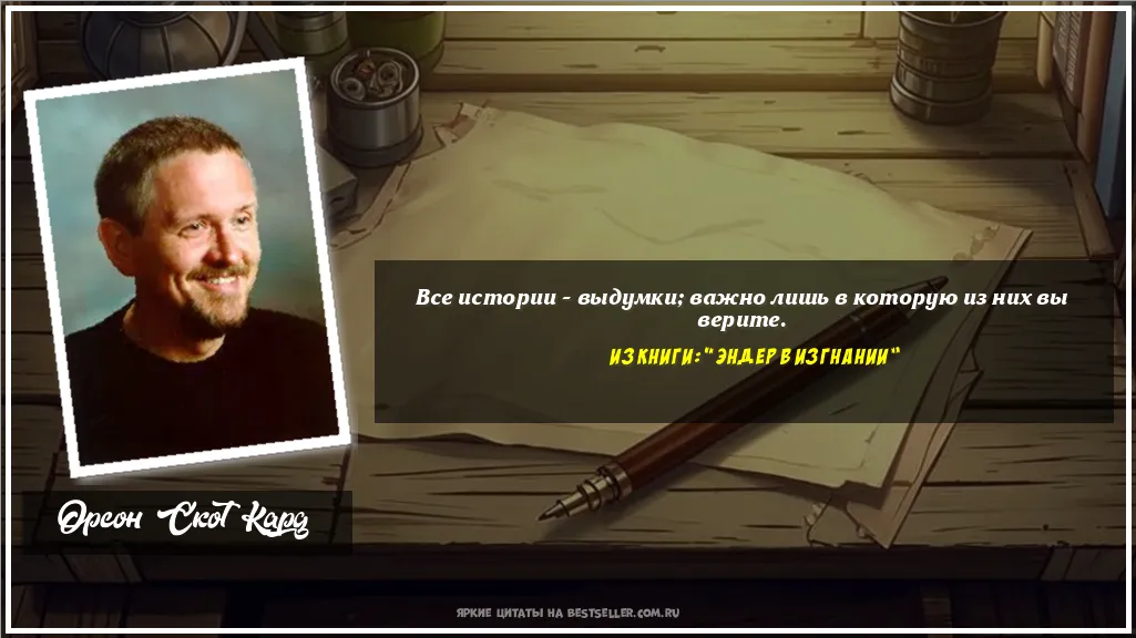 Картинка с цитатой - 'Все истории – выдумки; важно лишь в...'
