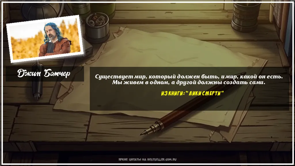 Картинка с цитатой - 'Существует мир, который должен быть,...'