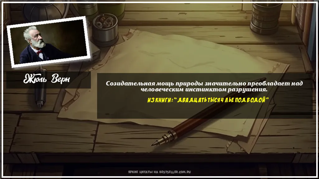 Картинка с цитатой - 'Созидательная мощь природы...'