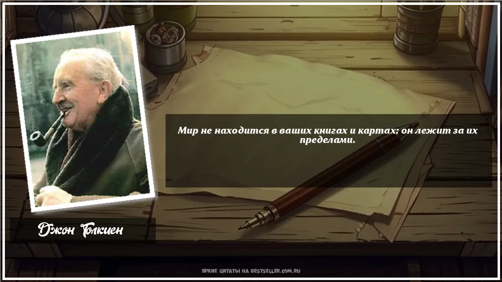 Картинка с цитатой - 'Мир не находится в ваших книгах и...'