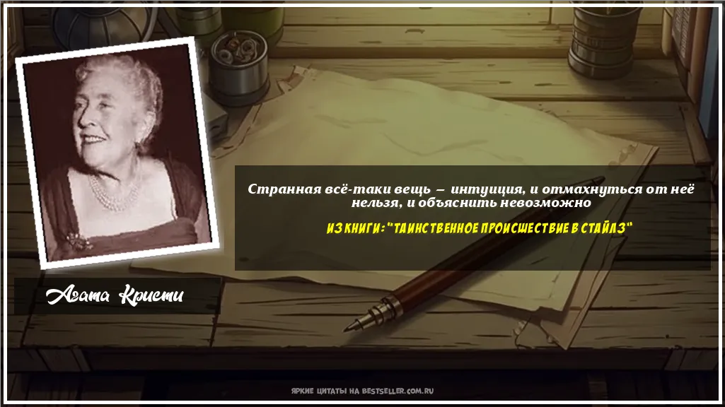 Картинка с цитатой - 'Странная всё-таки вещь — интуиция, и...'