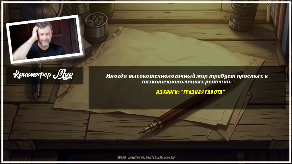 Картинка с цитатой - 'Иногда высокотехнологичный мир...'