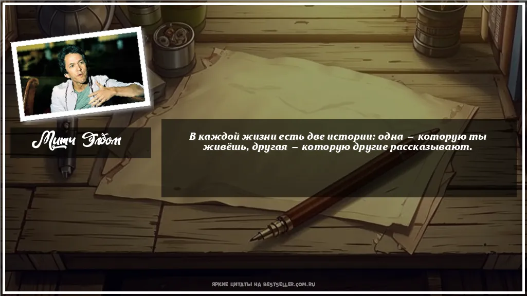Картинка с цитатой - 'В каждой жизни есть две истории:...'