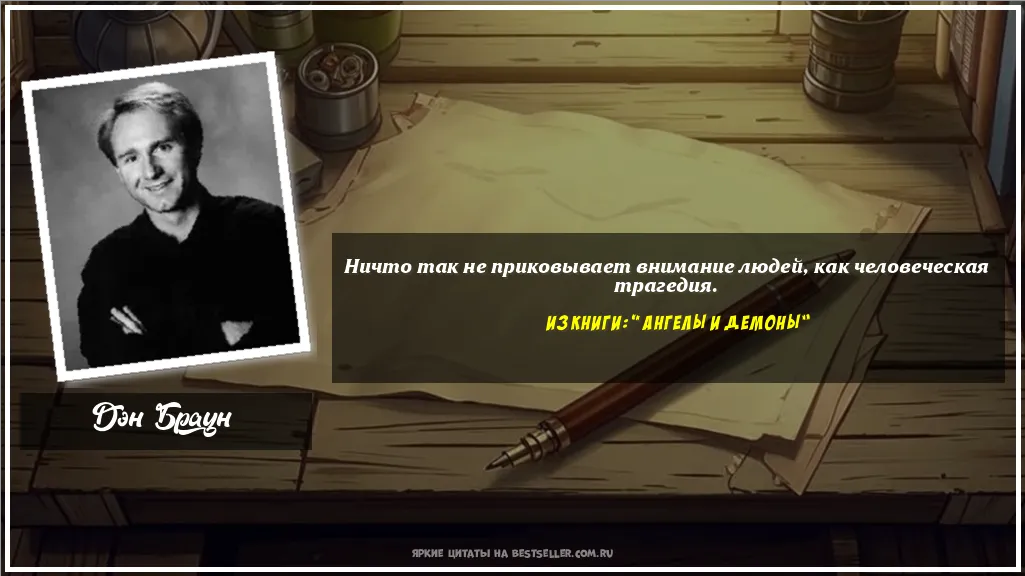 Картинка с цитатой — Ничто так не приковывает внимание...