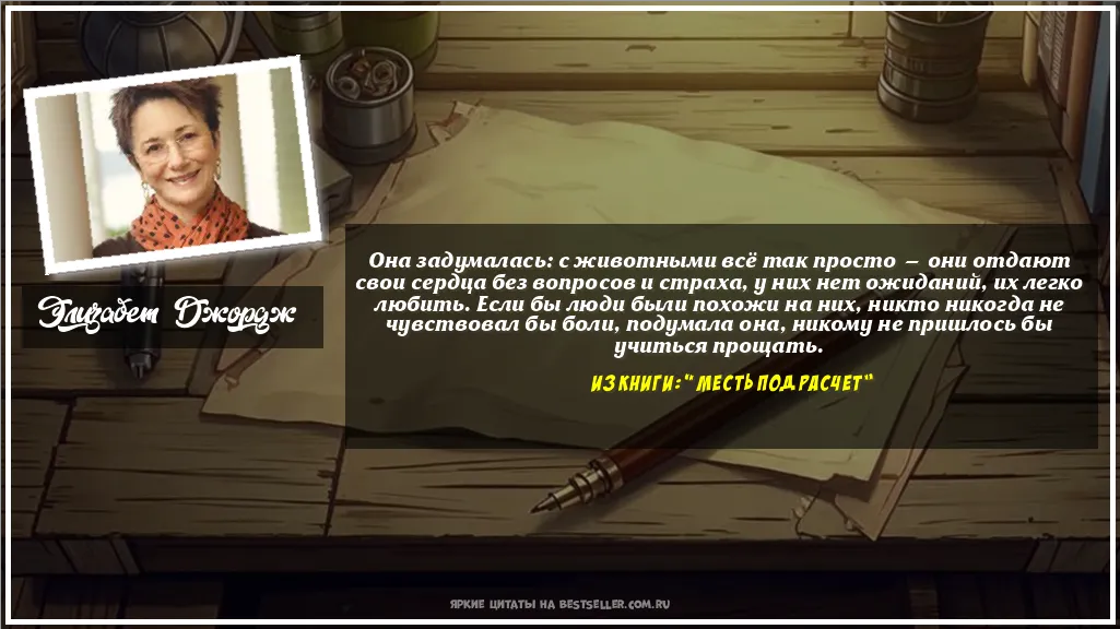 Картинка с цитатой - 'Она задумалась: с животными всё так...'