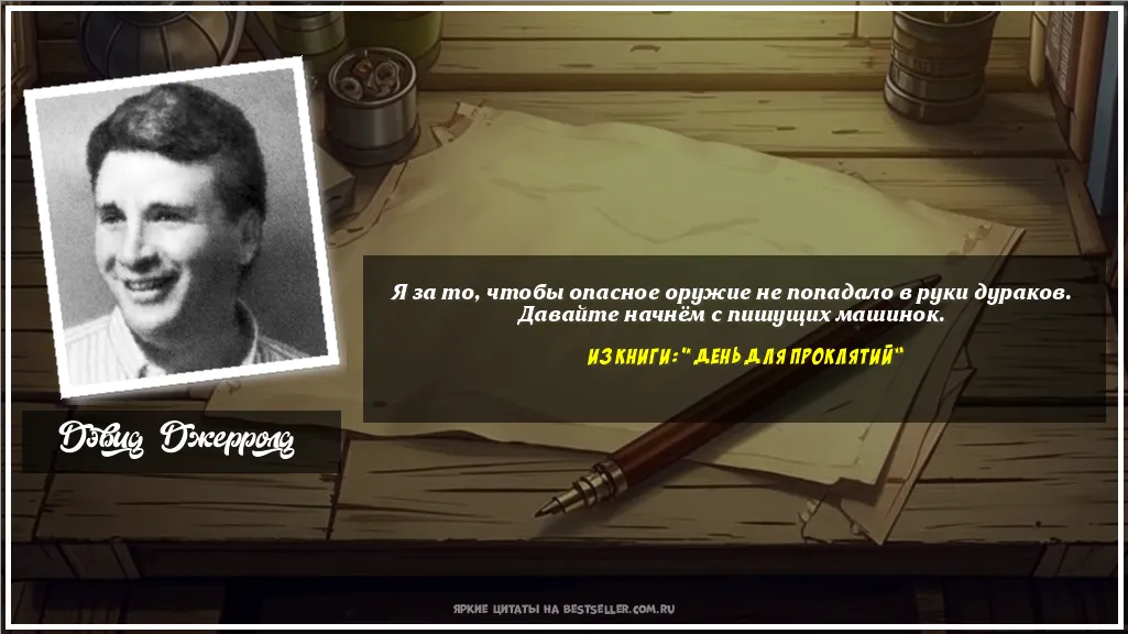 Картинка с цитатой — Я за то, чтобы опасное оружие не...