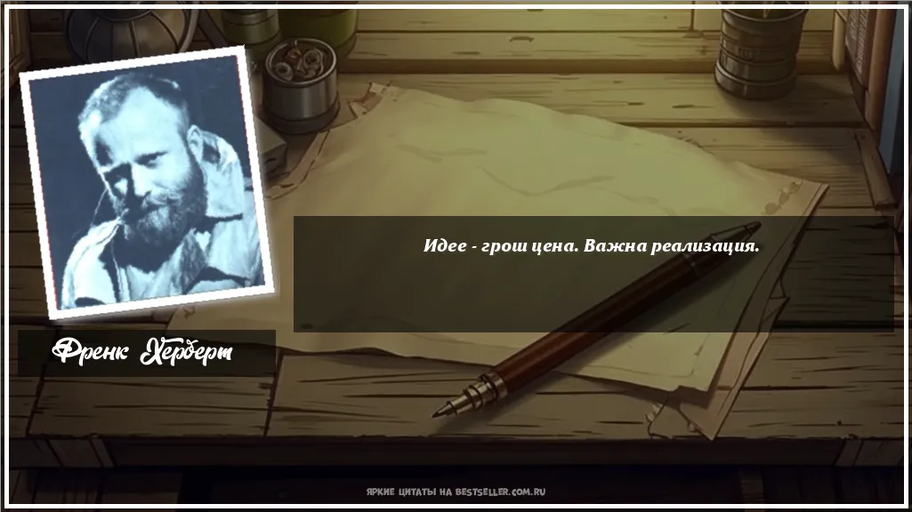 Картинка с цитатой - 'Идее - грош цена. Важна реализация.'