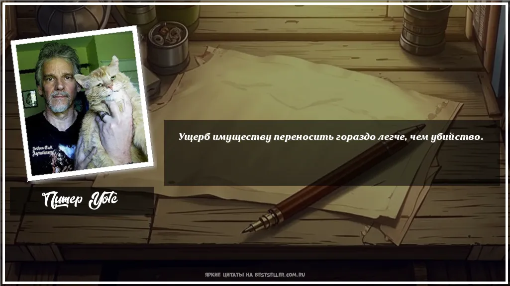 Картинка с цитатой — Ущерб имуществу переносить гораздо...