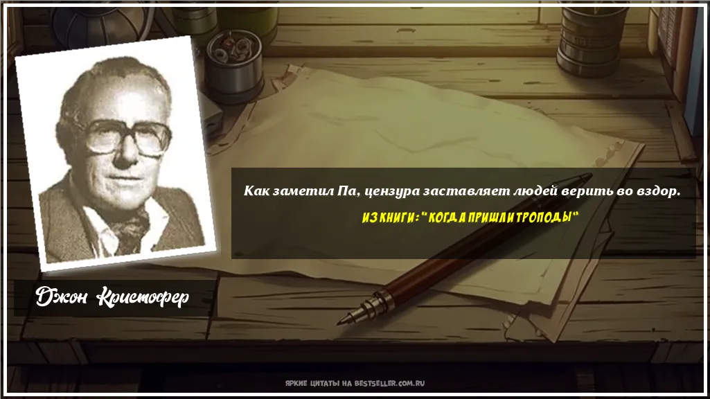 Картинка с цитатой - 'Как заметил Па, цензура заставляет...'