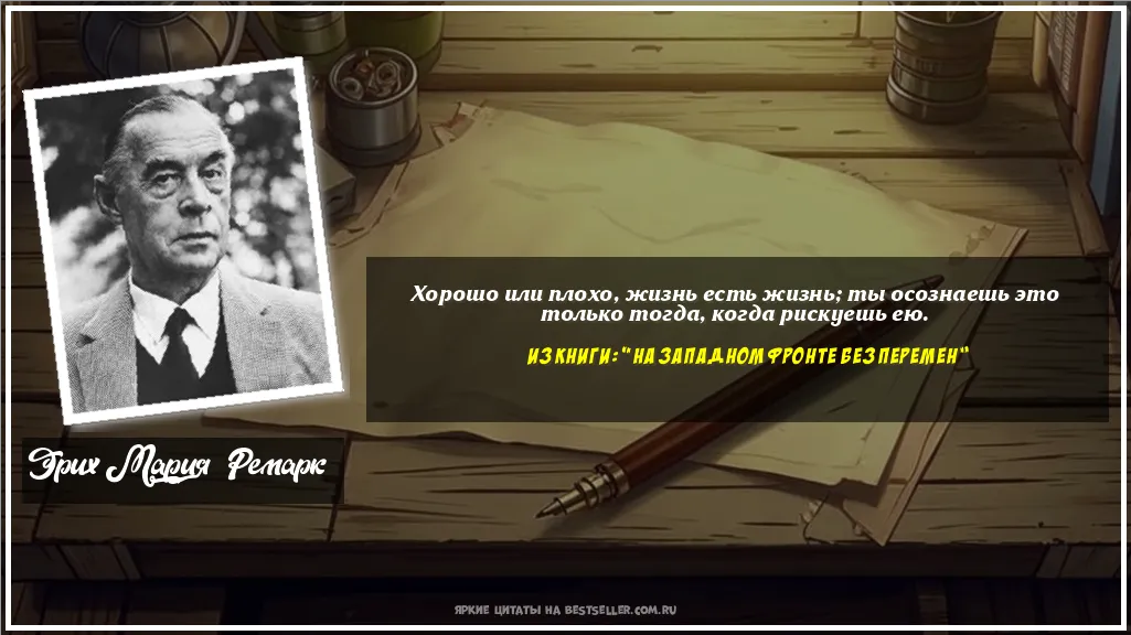 Картинка с цитатой - 'Хорошо или плохо, жизнь есть жизнь;...'
