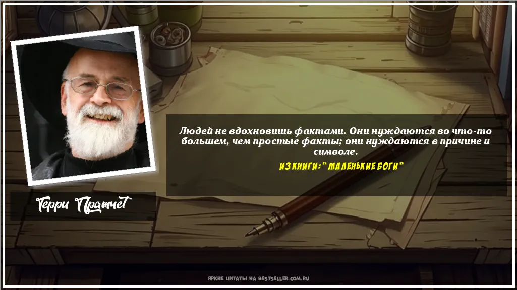 Картинка с цитатой - 'Людей не вдохновишь фактами. Они...'