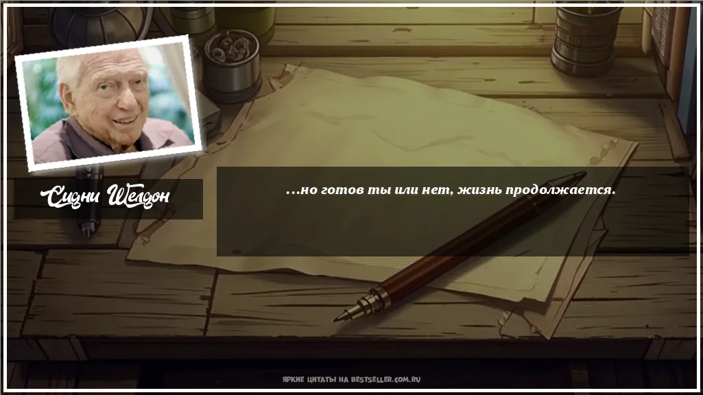 Картинка с цитатой - '...но готов ты или нет, жизнь продолжается.'