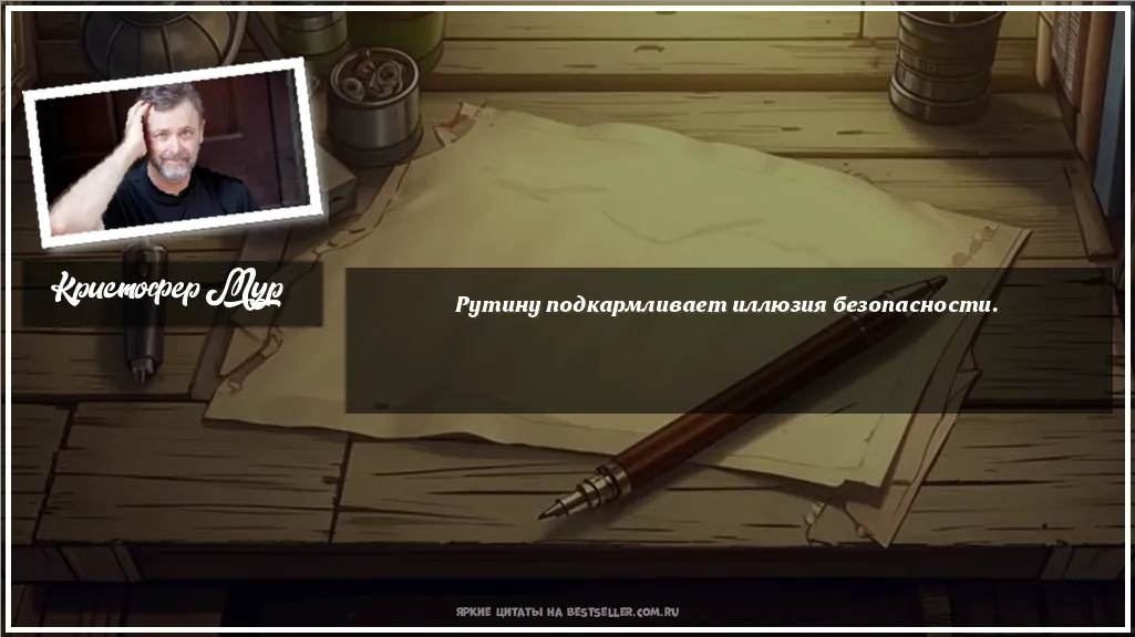 Картинка с цитатой - 'Рутину подкармливает иллюзия безопасности.'