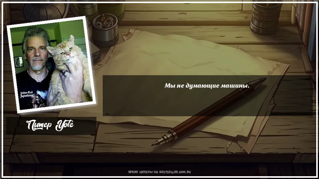 Картинка с цитатой - 'Мы не думающие машины.'