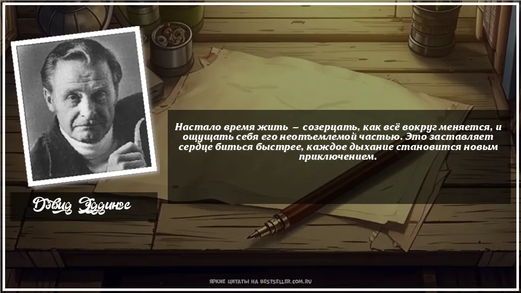 Картинка с цитатой - 'Настало время жить — созерцать, как...'