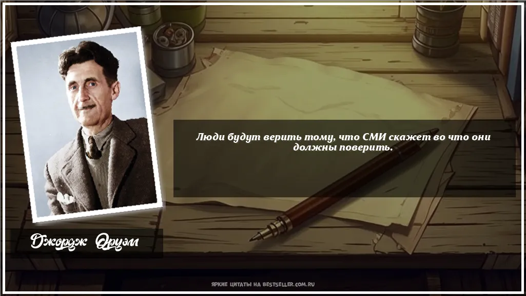 Картинка с цитатой - 'Люди будут верить тому, что СМИ...'