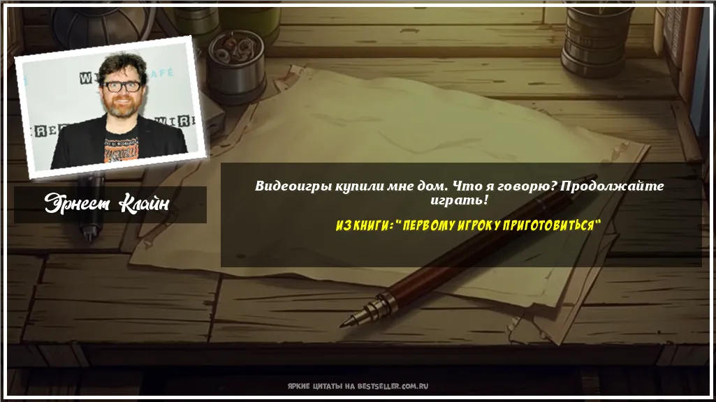 Картинка с цитатой — Видеоигры купили мне дом. Что я...