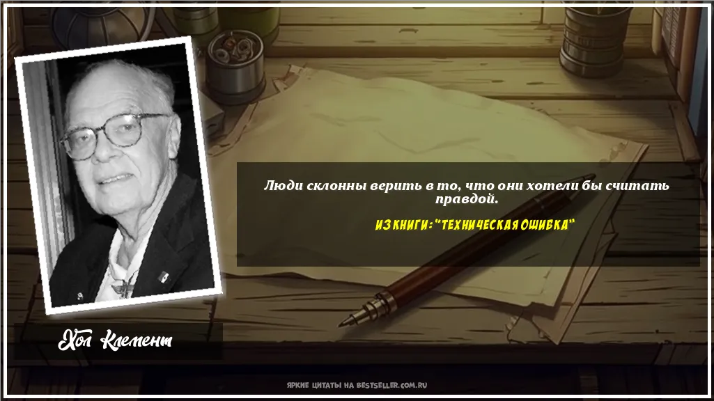 Картинка с цитатой - 'Люди склонны верить в то, что они...'