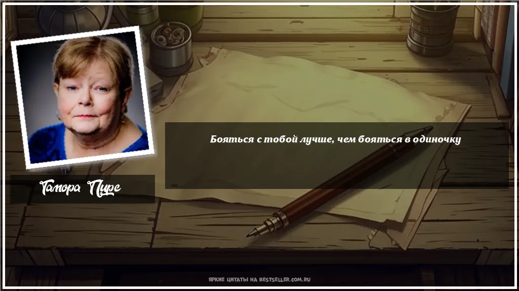 Картинка с цитатой — Бояться с тобой лучше, чем бояться в одиночку