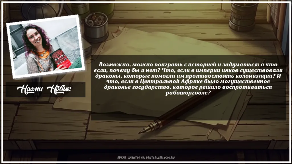Картинка с цитатой — Возможно, можно поиграть с историей...