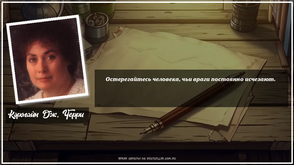 Картинка с цитатой - 'Остерегайтесь человека, чьи враги...'