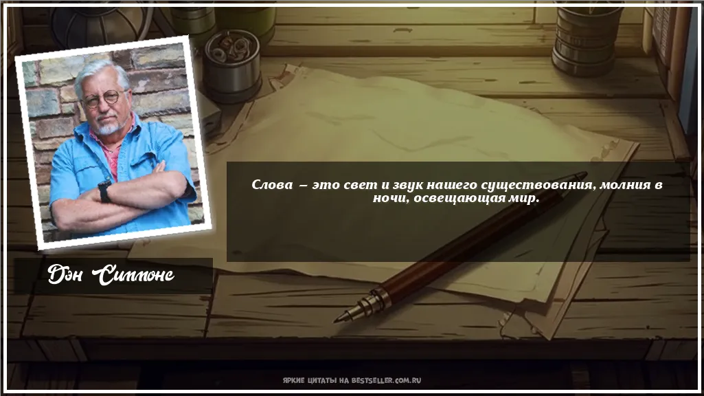 Картинка с цитатой - 'Слова — это свет и звук нашего...'
