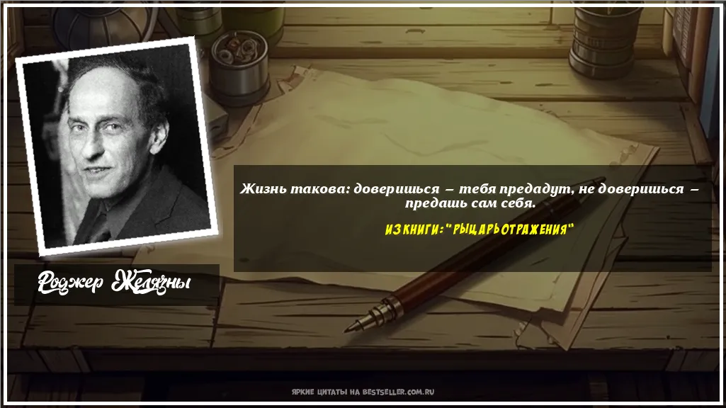 Картинка с цитатой - 'Жизнь такова: доверишься — тебя...'