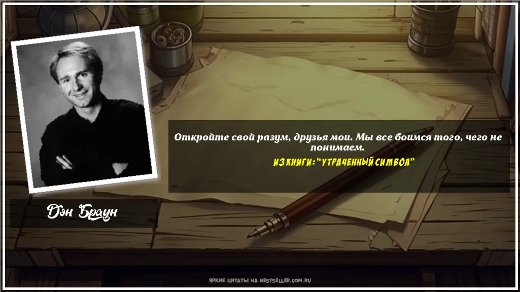 Картинка с цитатой — Откройте свой разум, друзья мои. Мы...