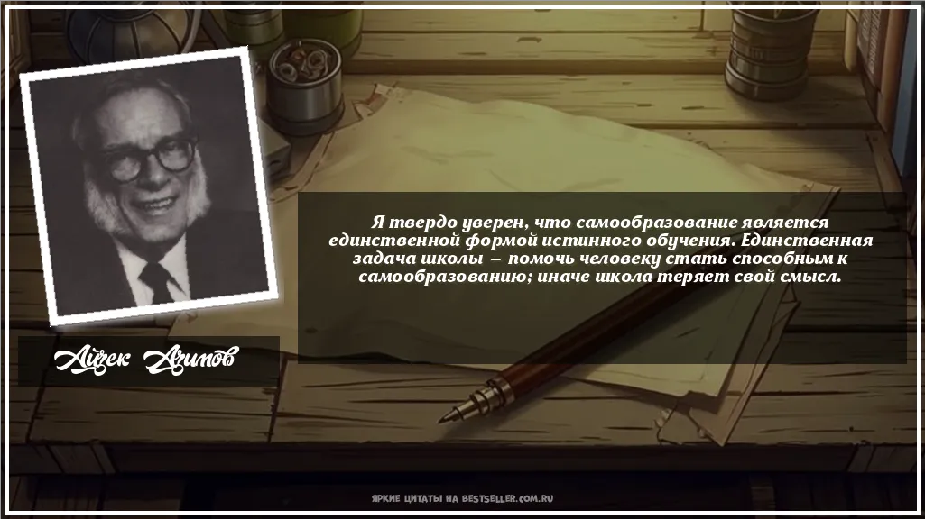 Картинка с цитатой - 'Я твердо уверен, что самообразование...'