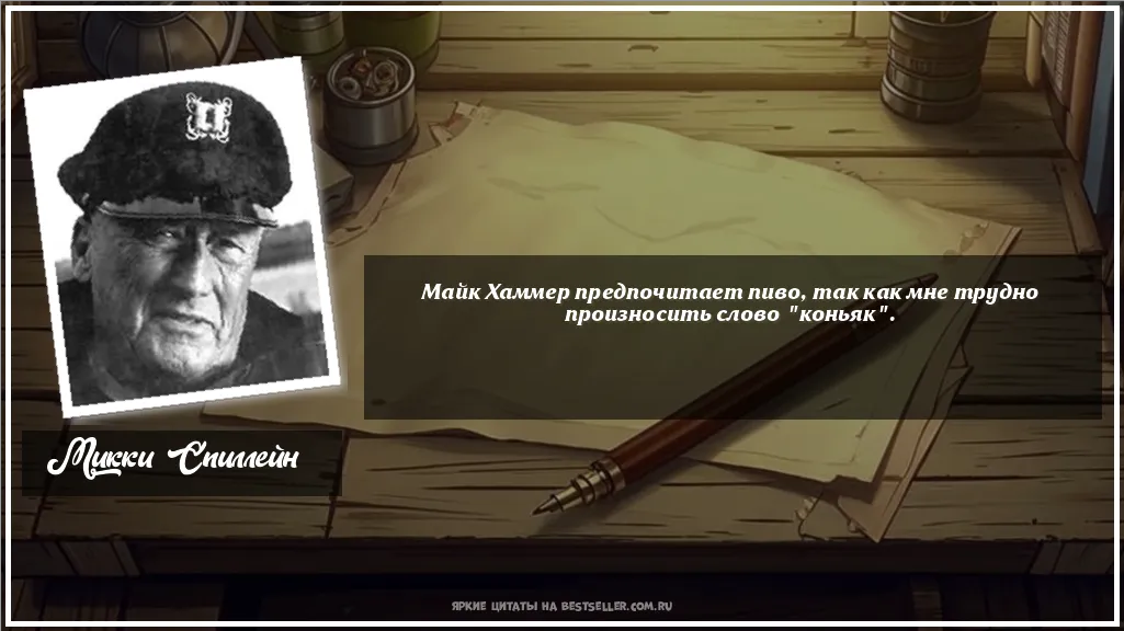 Картинка с цитатой - 'Майк Хаммер предпочитает пиво, так...'
