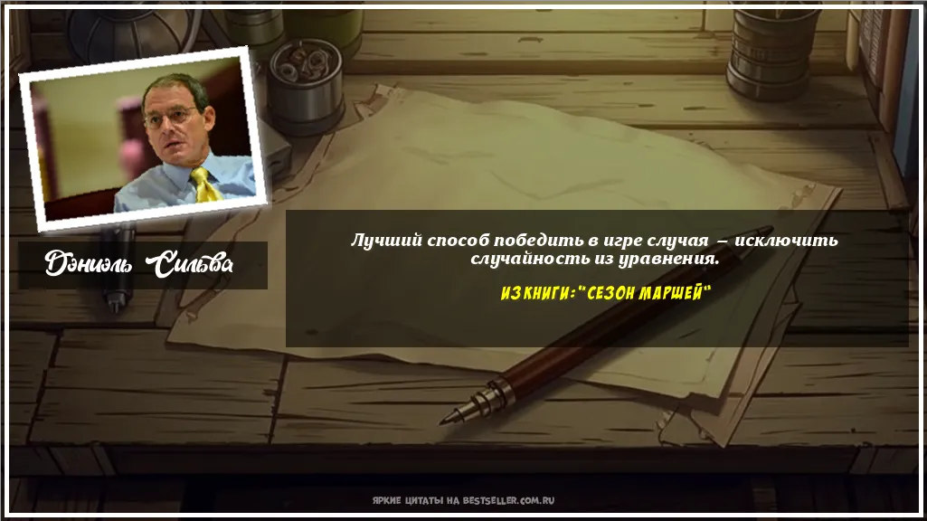 Картинка с цитатой - 'Лучший способ победить в игре случая...'