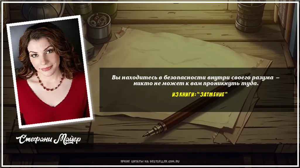 Картинка с цитатой - 'Вы находитесь в безопасности внутри...'