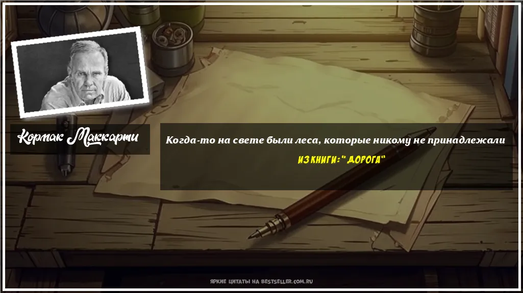 Картинка с цитатой — Когда-то на свете были леса, которые...