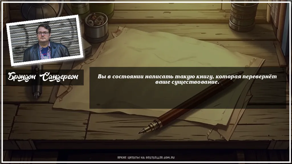 Картинка с цитатой — Вы в состоянии написать такую книгу,...