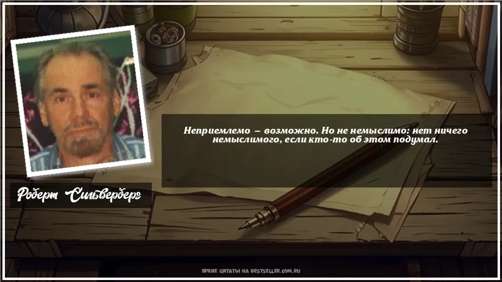 Картинка с цитатой — Неприемлемо — возможно. Но не...