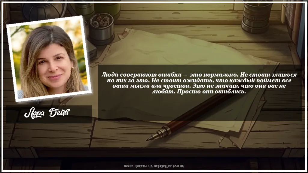Картинка с цитатой — Люди совершают ошибки — это...