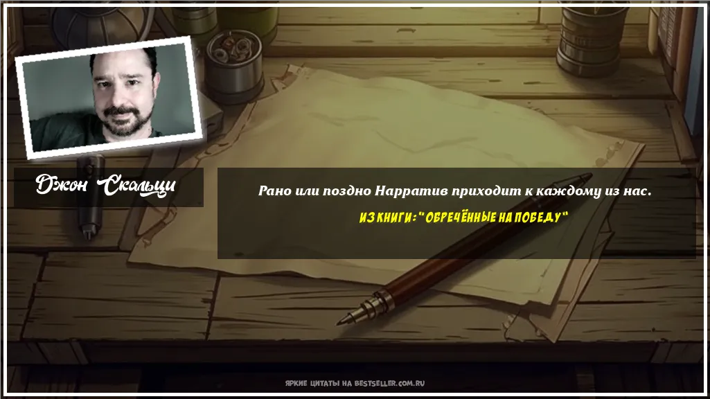 Картинка с цитатой — Рано или поздно Нарратив приходит к...