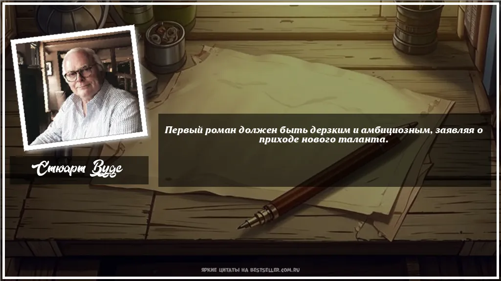 Картинка с цитатой - 'Первый роман должен быть дерзким и...'