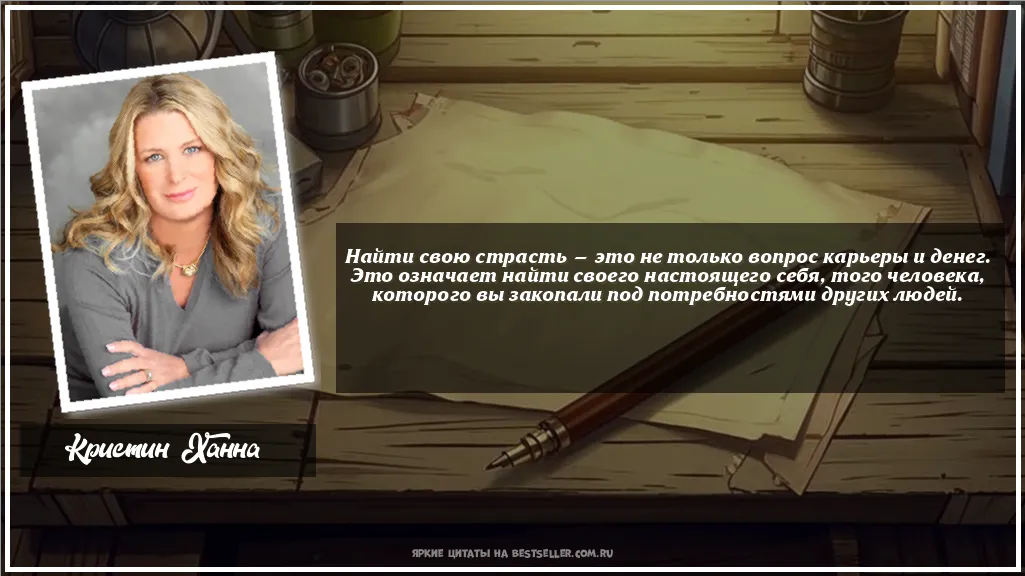 Картинка с цитатой - 'Найти свою страсть — это не только...'