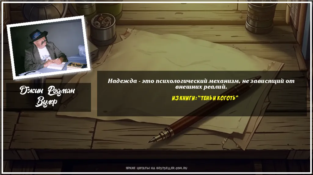 Картинка с цитатой - 'Надежда - это психологический...'