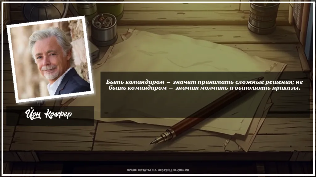 Картинка с цитатой — Быть командиром — значит принимать...